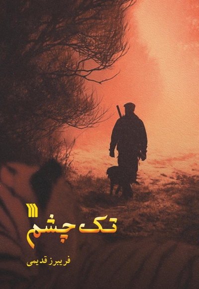 تک چشم